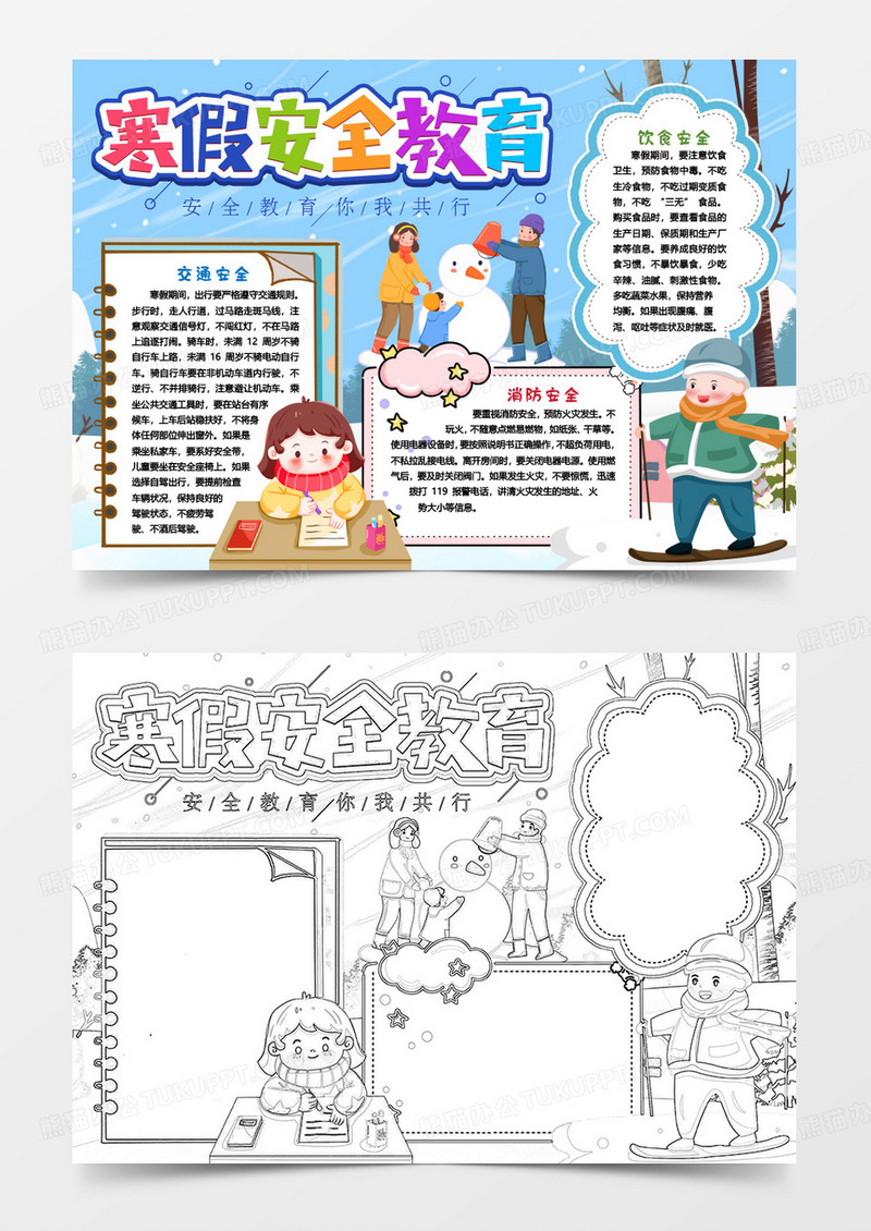 寒假安全教育小报手抄报word模版