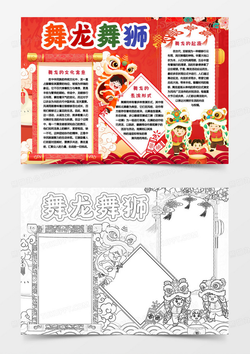 中国传统文化舞龙舞狮小报手抄报word模版