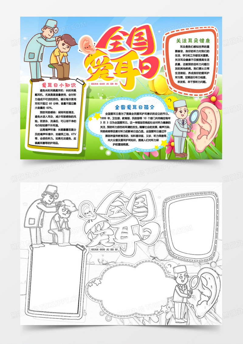 全国爱耳日爱耳小知识小报手抄报word模版