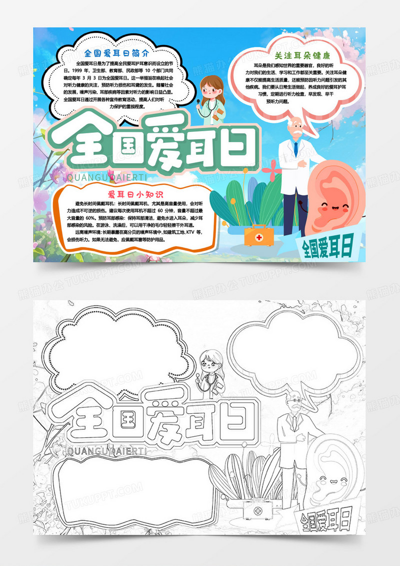 全国爱耳日小知识小报手抄报word模版