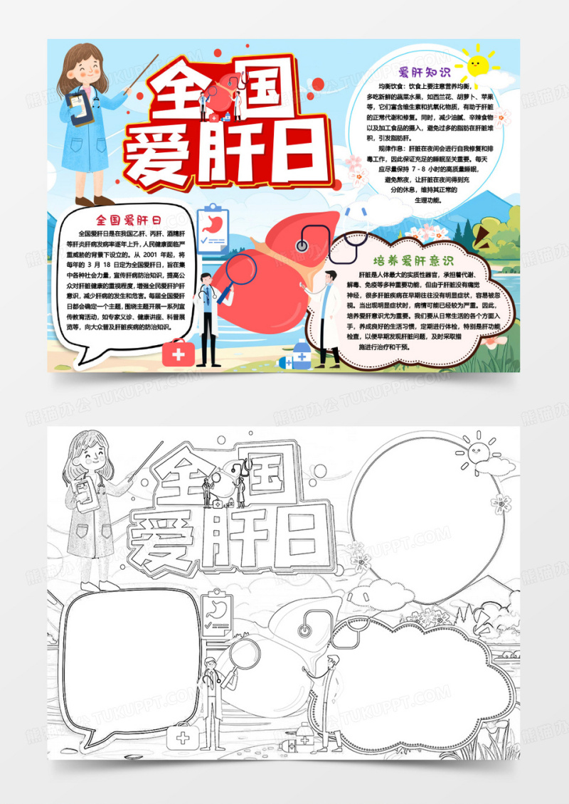 全国爱肝日健康知识小报手抄报word模版