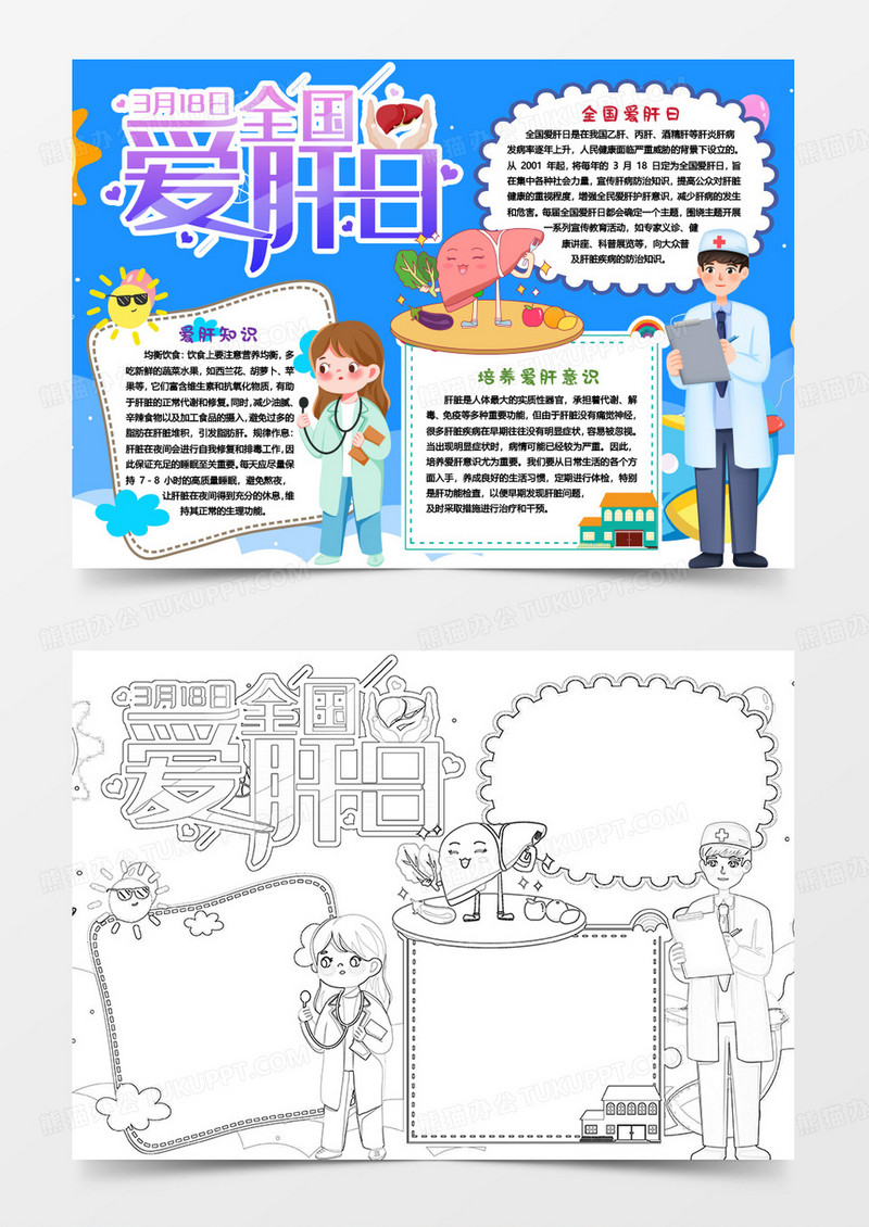 全国爱肝日健康小报手抄报word模版