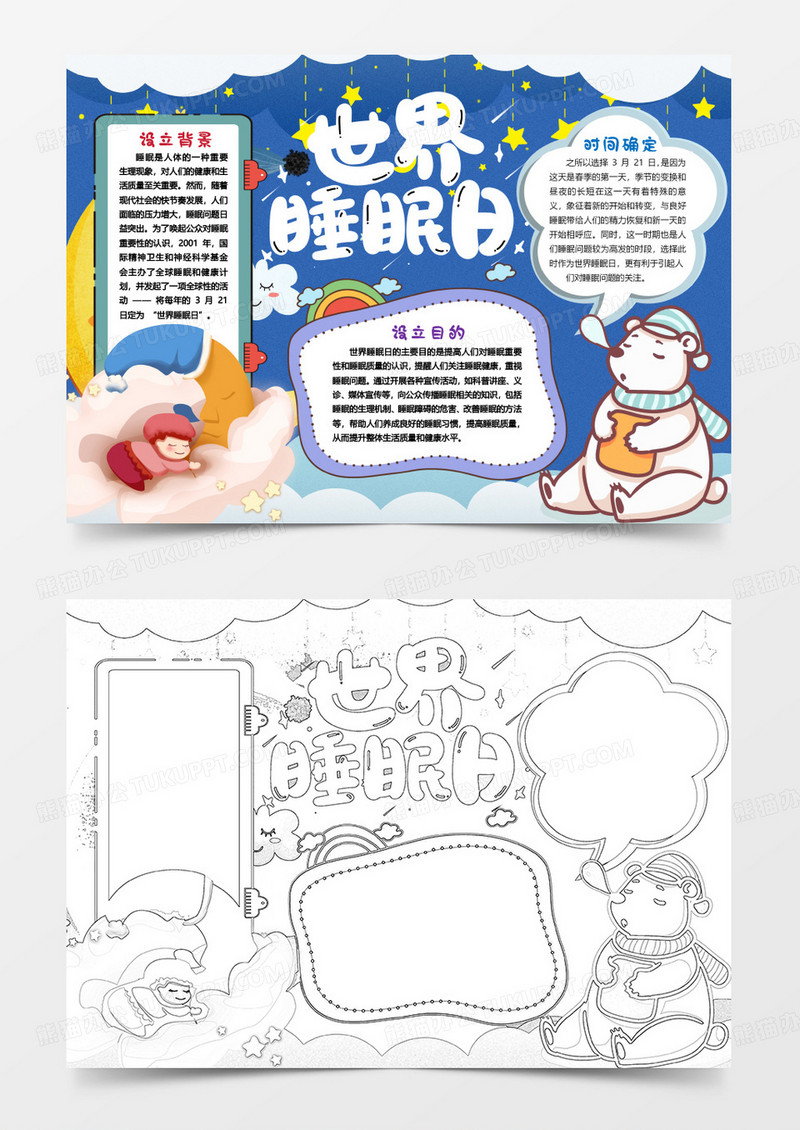世界睡眠日关注睡眠质量小报手抄报word模版