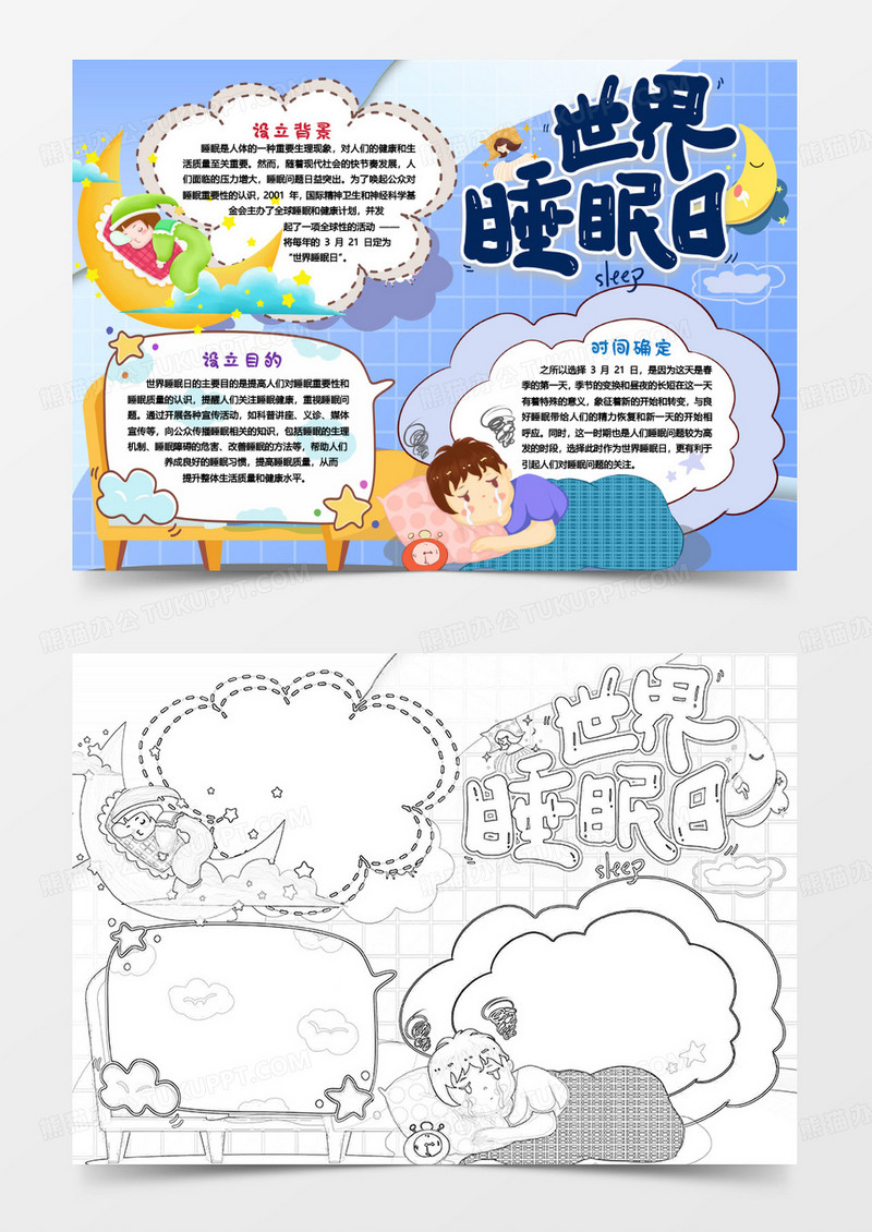 世界睡眠日睡眠小报手抄报word模版