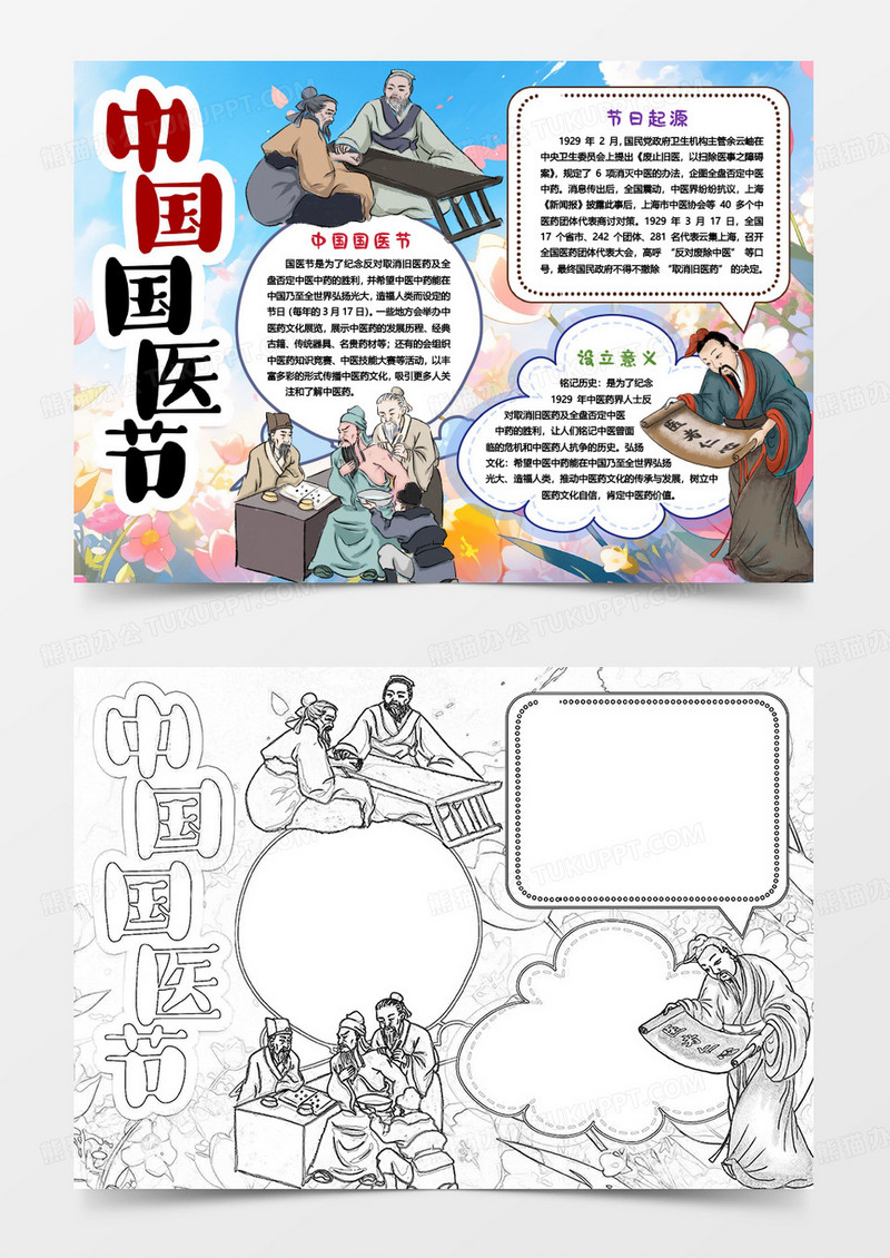 中国国医节关注健康卡通小报手抄报word模版