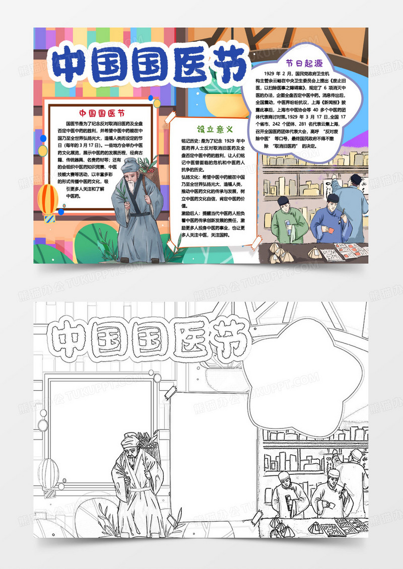 中国国医节健康卡通小报手抄报word模版