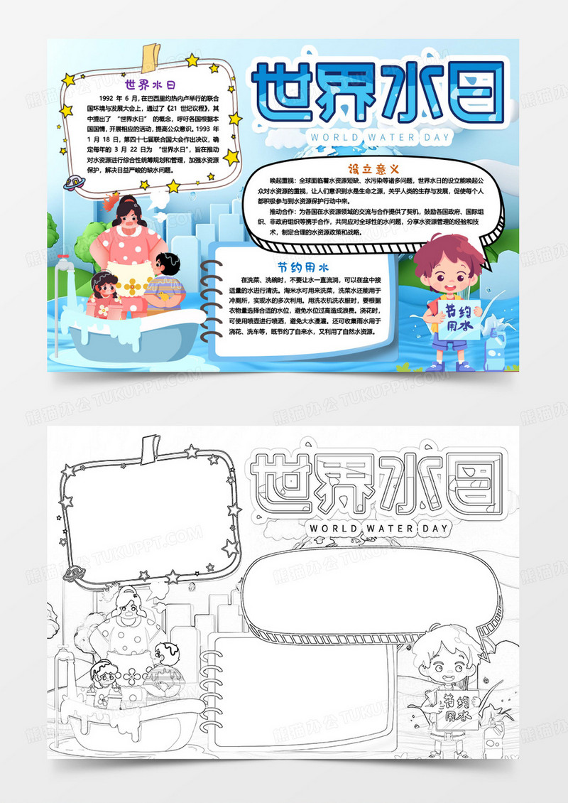 世界水日节水知识小报手抄报word模版