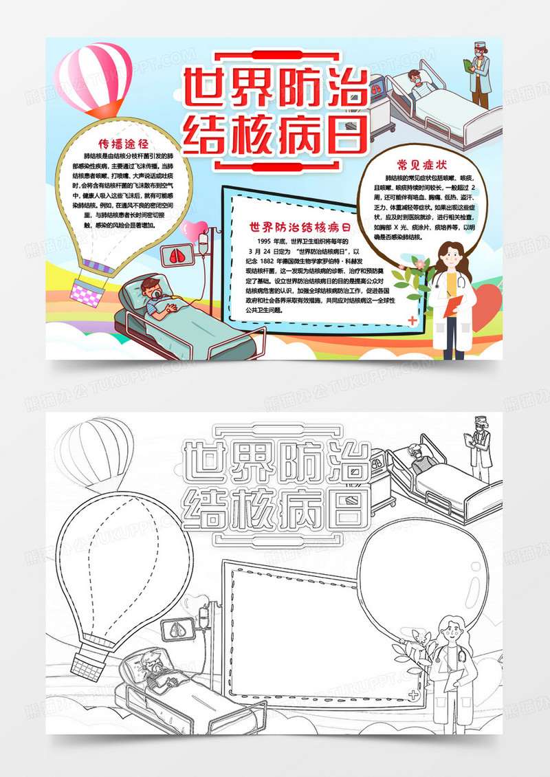 世界防治结核病日关注身体健康知识小报手抄报word模版