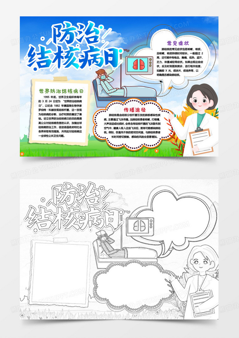 世界防治结核病日关注身体健康小报手抄报word模版