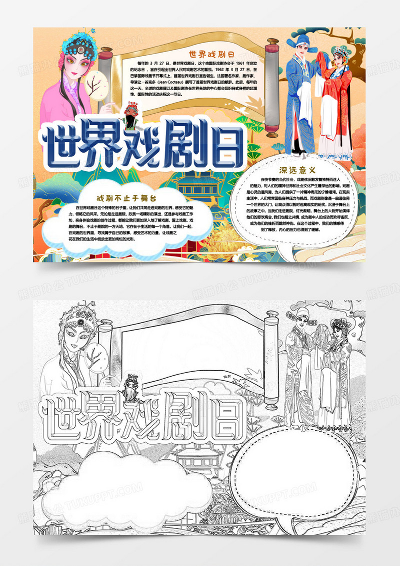 世界戏剧日传统小报手抄报word模版