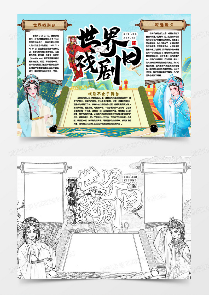 世界戏剧日传统知识小报手抄报word模版