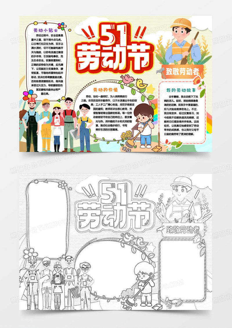 欢度五一劳动节卡通小报手抄报word模板