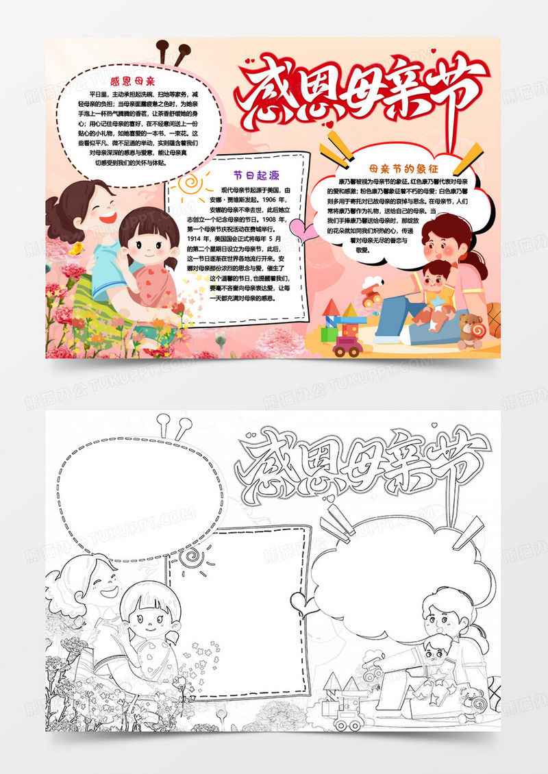 感恩母亲节快乐温馨小报手抄报word模版