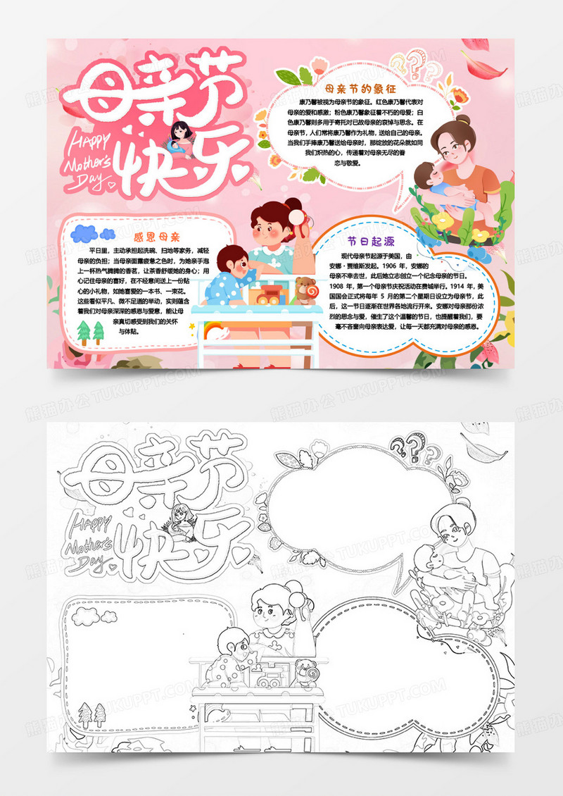 感恩母亲节快乐小报手抄报word模版