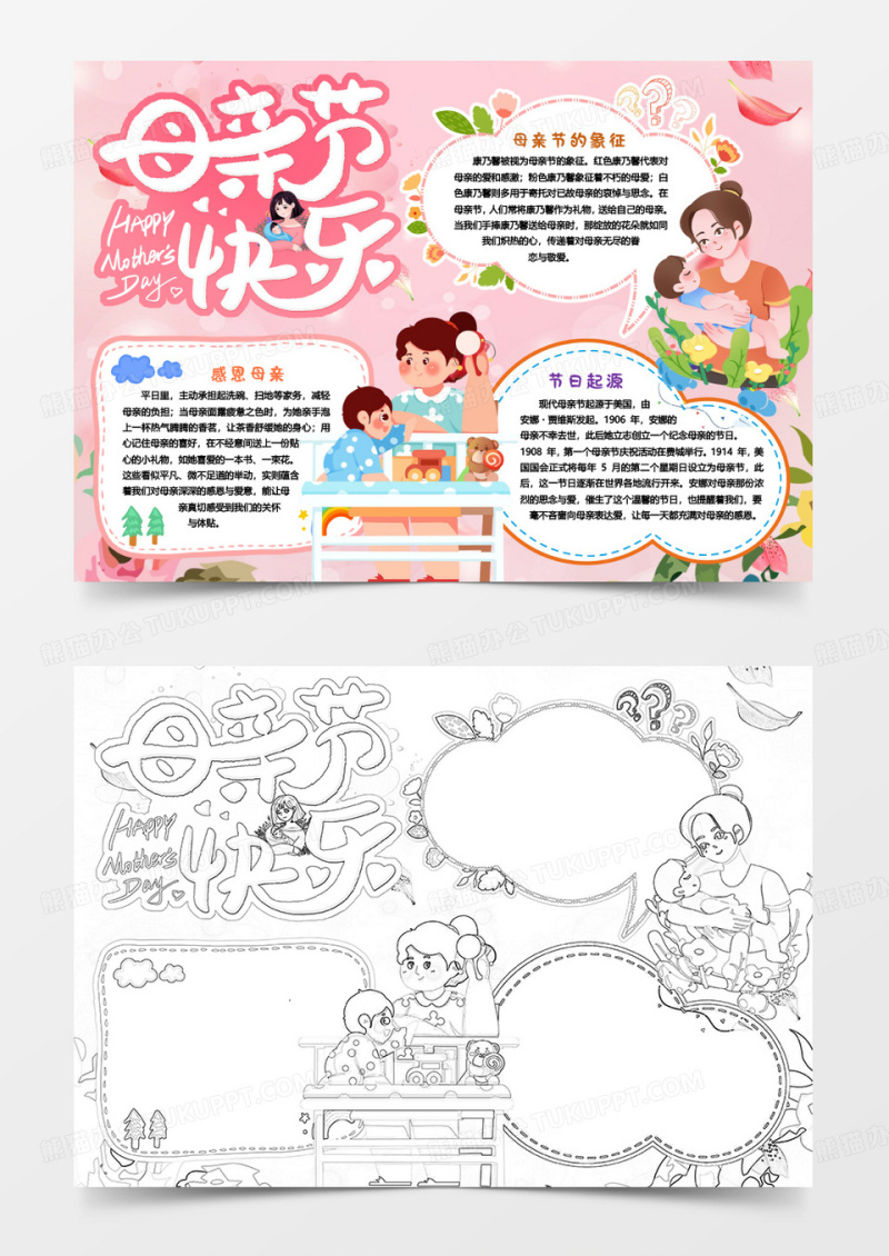 感恩母亲节快乐小报手抄报word模版