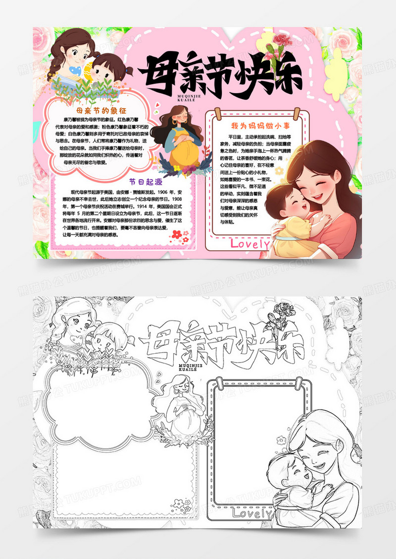 感恩母亲节快乐母爱小报手抄报word模版