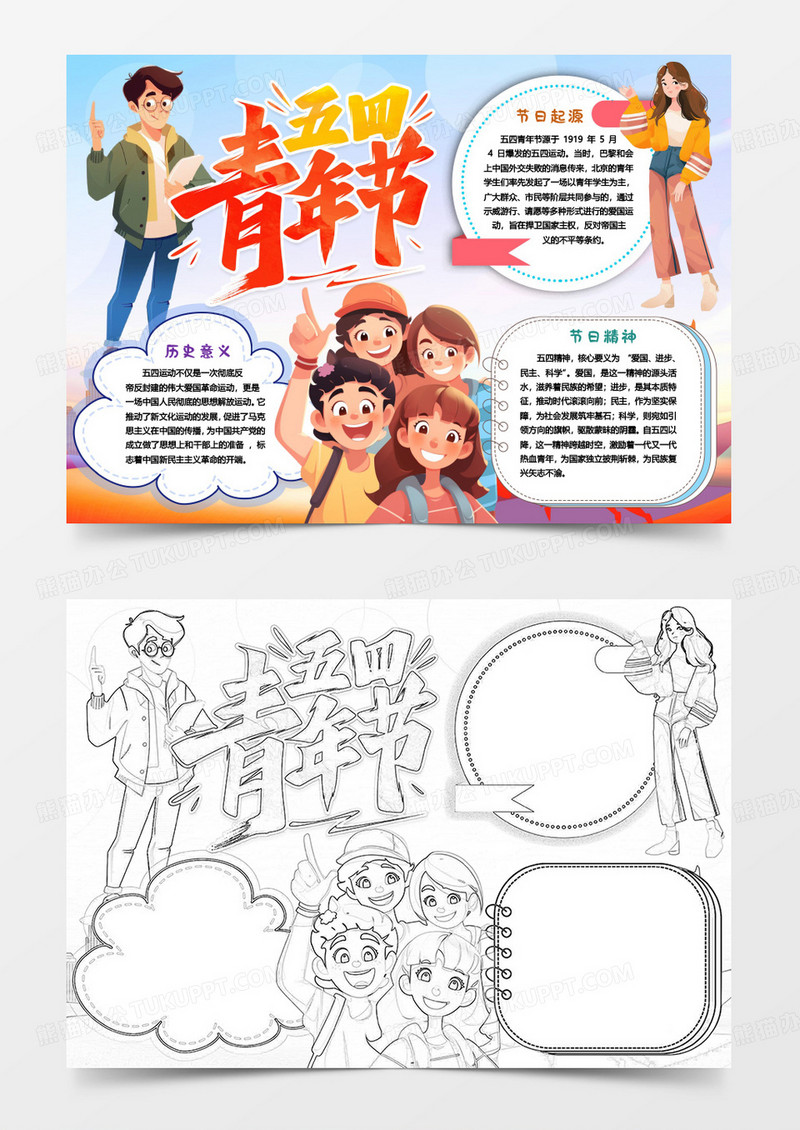 五四青年节节日介绍小报手抄报word模版