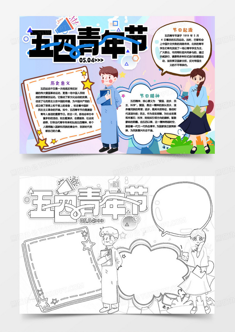 五四青年节知识小报手抄报word模版