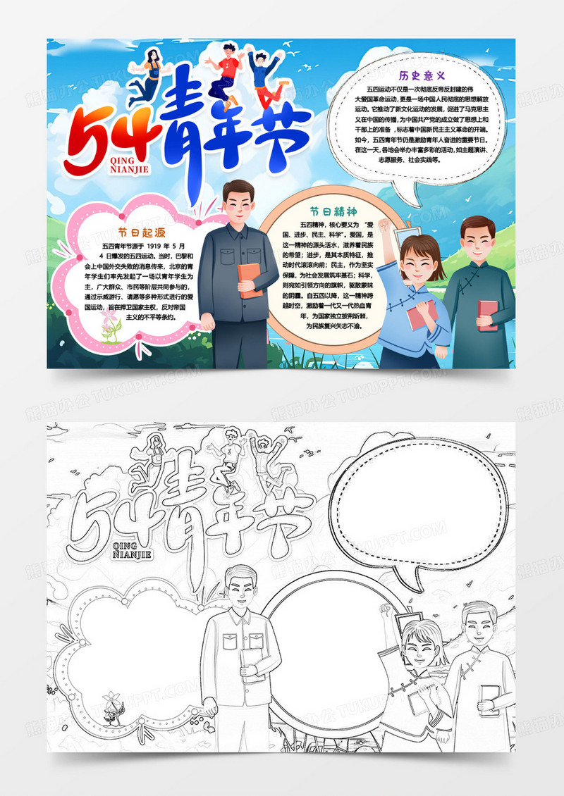 五四青年节节日知识介绍小报手抄报word模版