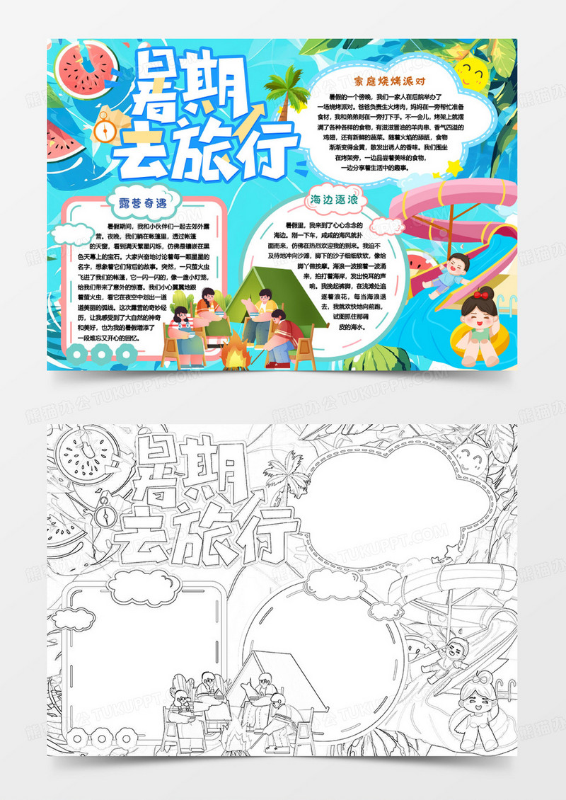 玩转快乐暑假去旅行小报手抄报word模版