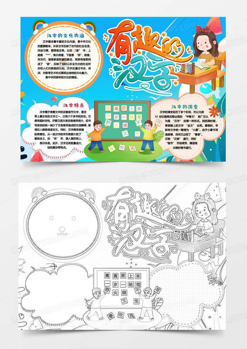 中国汉字有趣的汉字知识小报手抄报word模版