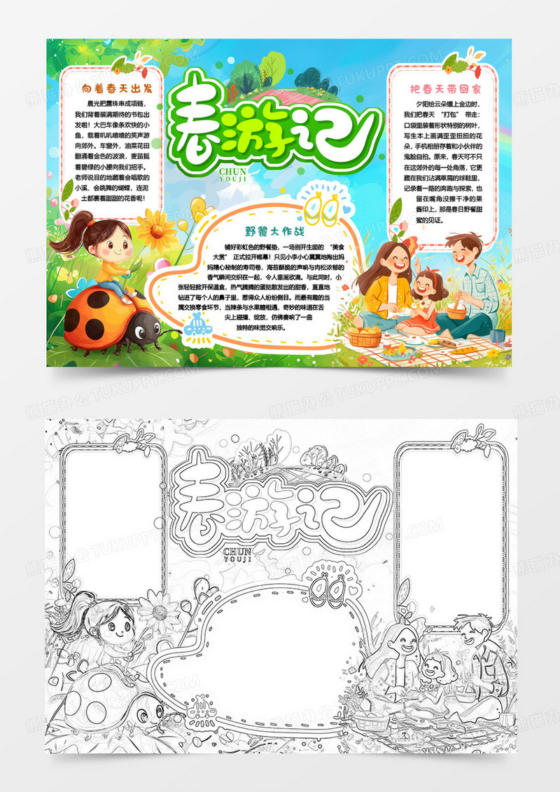踏青春游记小报手抄报word模版