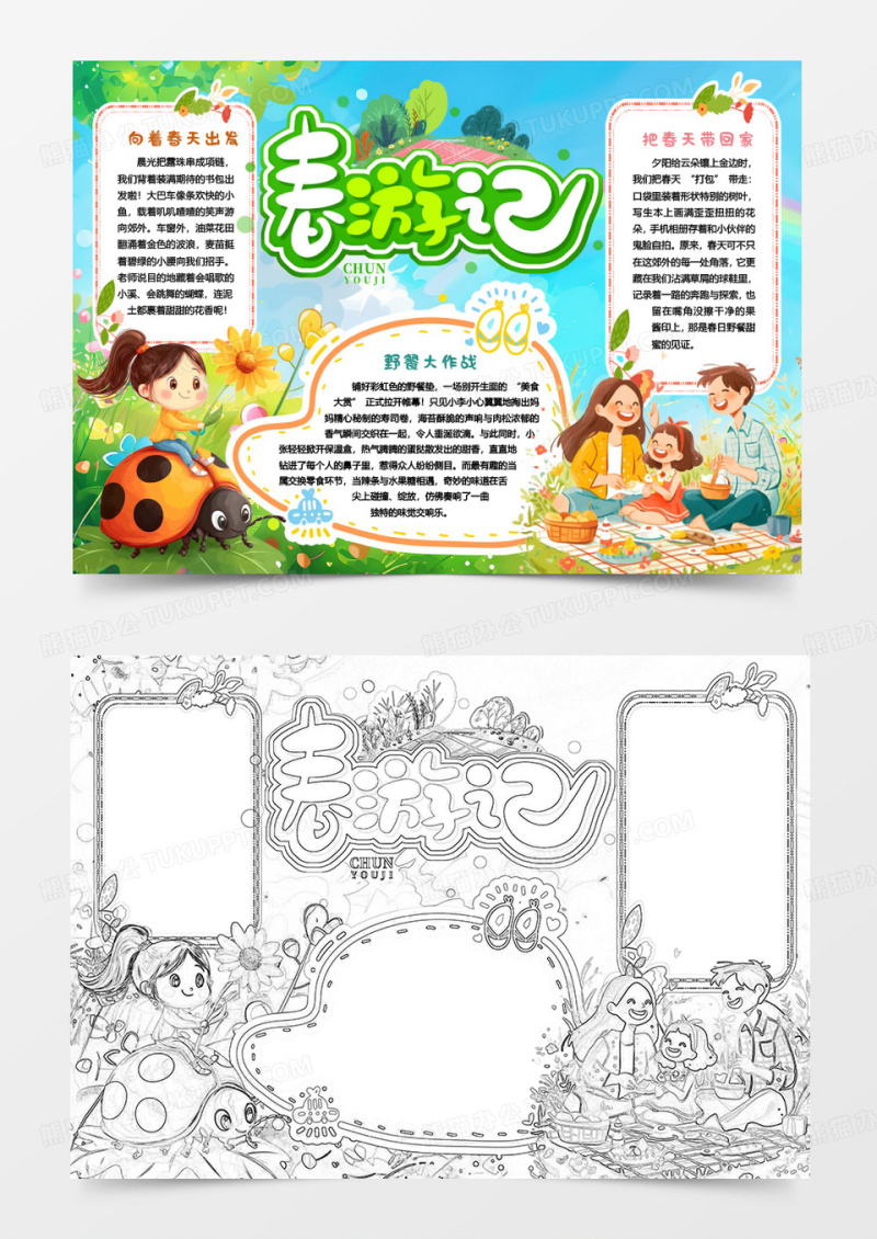 踏青春游记小报手抄报word模版