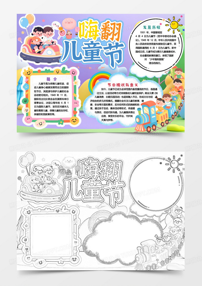 儿童节快乐游戏小报手抄报word模版