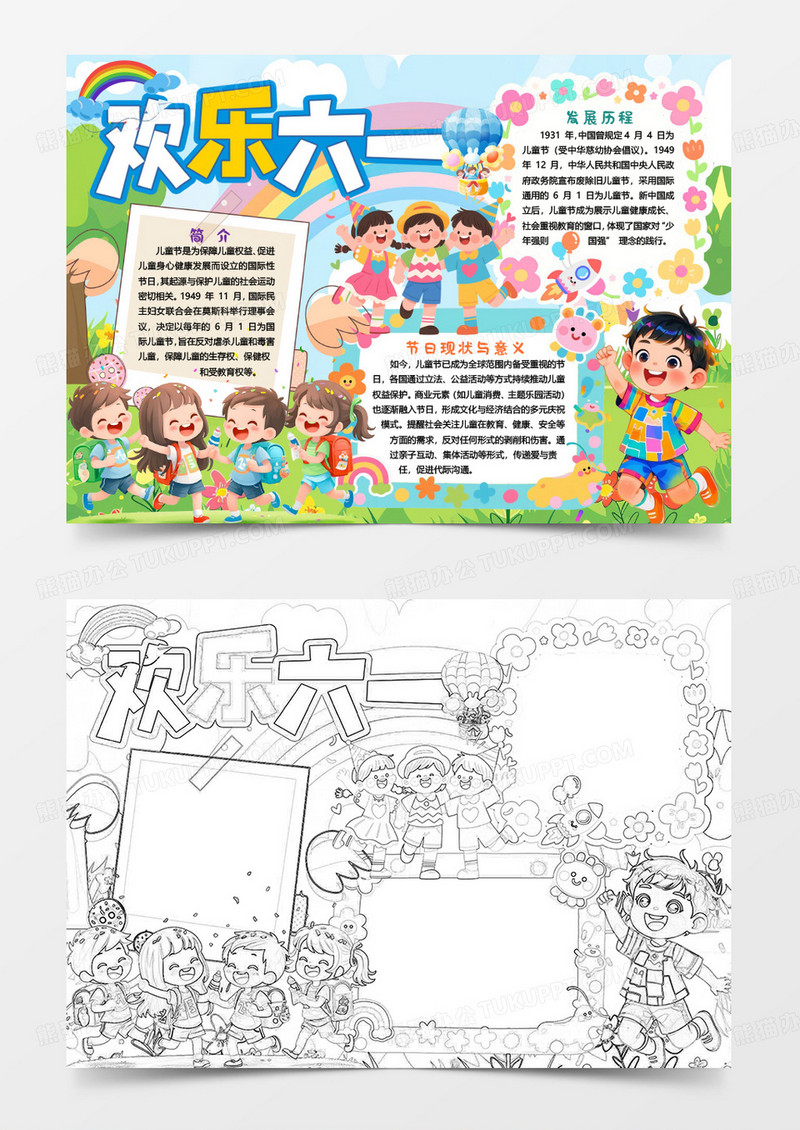 欢乐儿童节卡通小报手抄报word模版