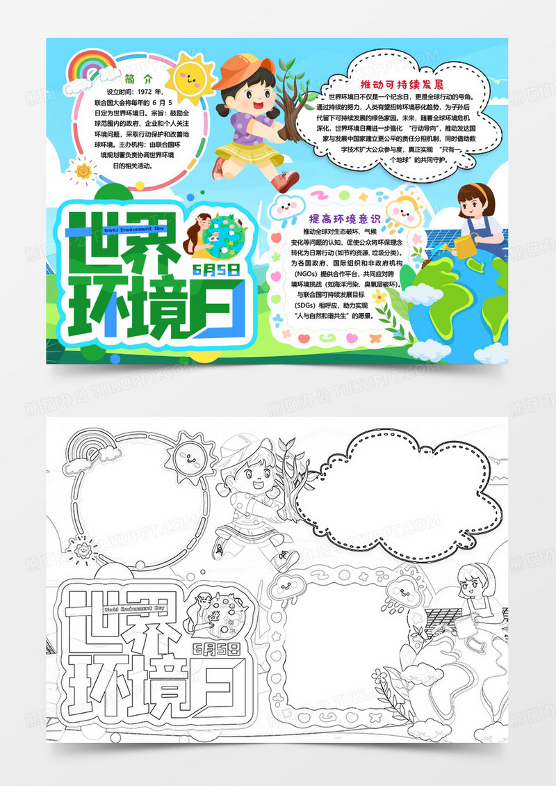 世界环境日保护环境小报手抄报word模版
