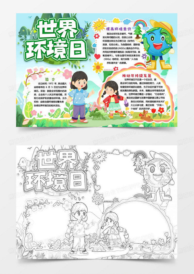 世界环境日环保小报手抄报word模版