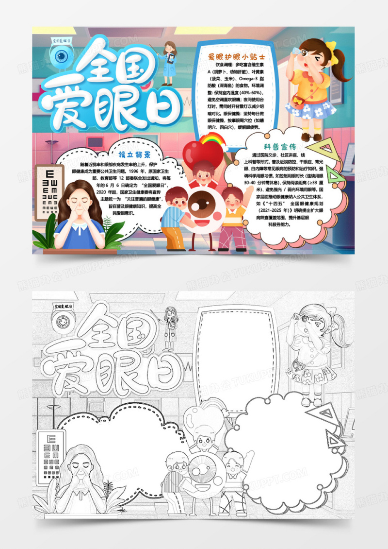全国爱眼日知识健康小报手抄报word模版