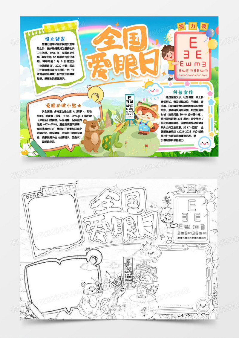 全国爱眼日卡通知识健康小报手抄报word模版