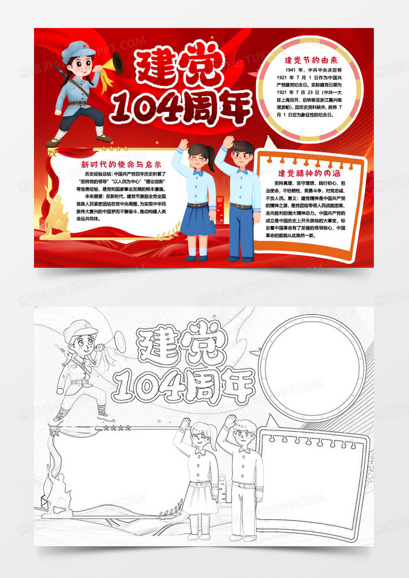 建党节104周年纪念日小报手抄报word模板
