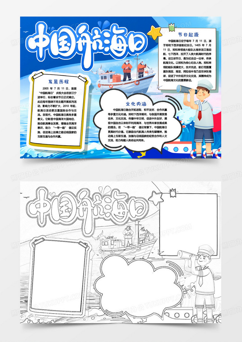 蓝色卡通中国航海日航行小报手抄报word模板