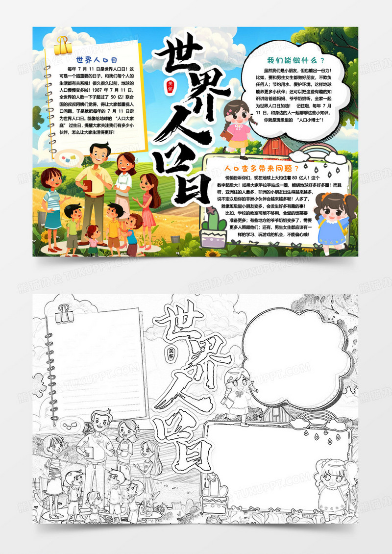 世界人口日人口问题小报手抄报word模板