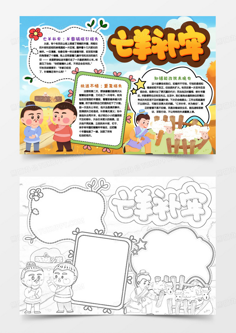 成语寓言亡羊补牢故事启发小报手抄报word模版