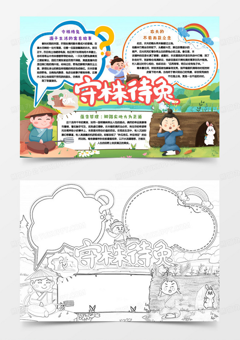 成语寓言守株待兔故事启发小报手抄报word模版