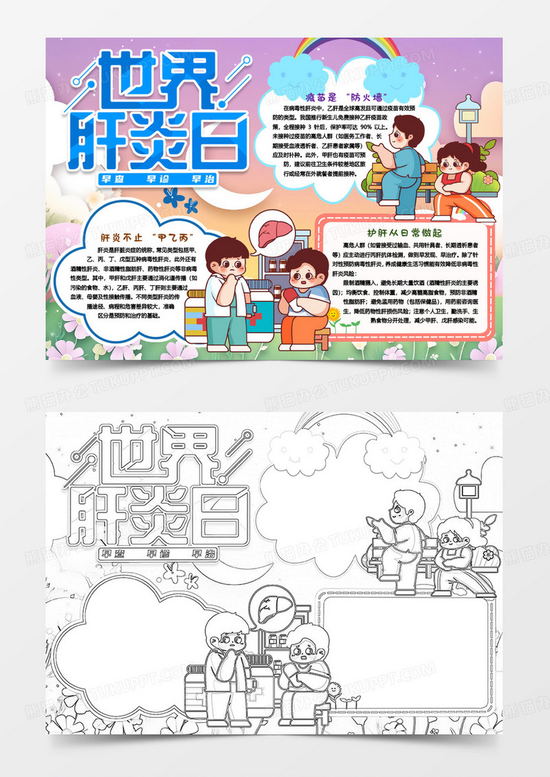 世界肝炎日护肝爱肝健康知识小报手抄报word模版