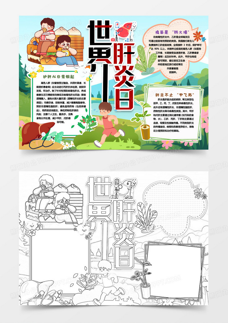 世界肝炎日爱肝健康小报手抄报word模版