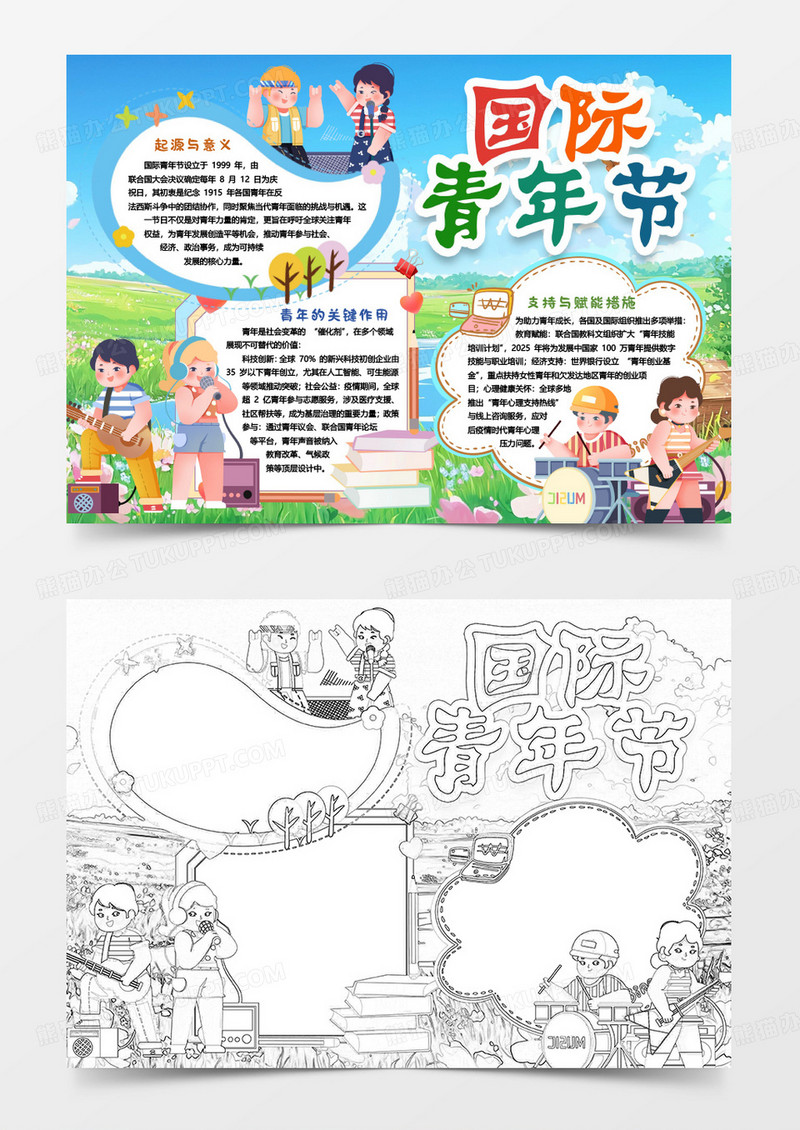 卡通国际青年节知识小报手抄报word模版