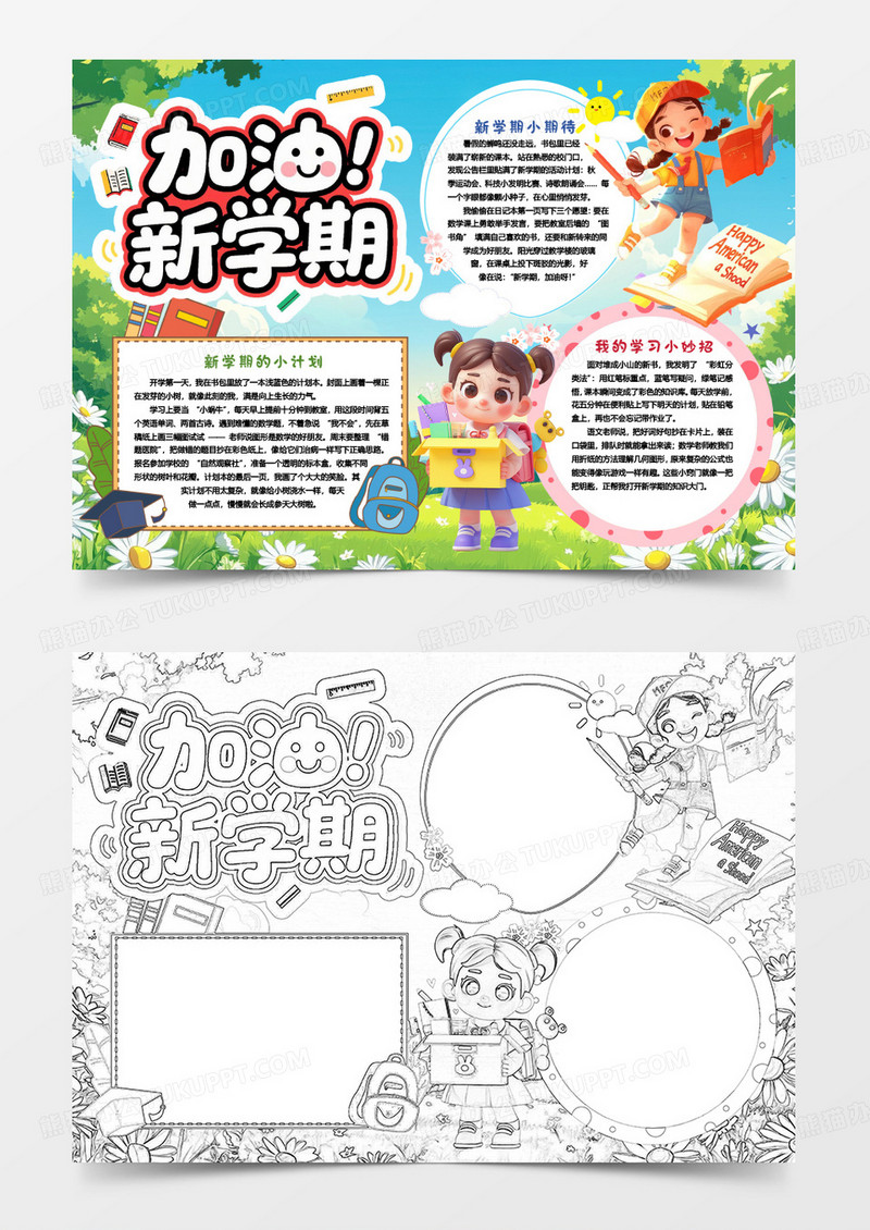 加油新学期开学季小报手抄报word模板