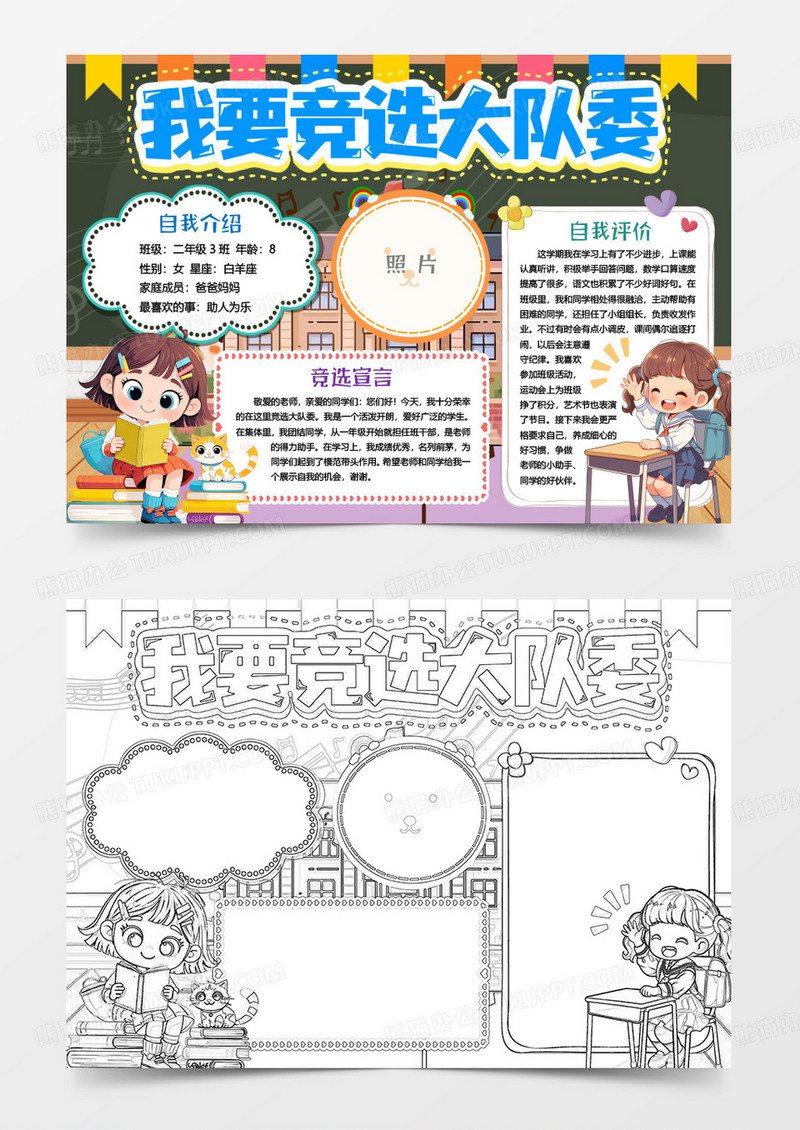 大队委竞选学校自我介绍小报手抄报word模板