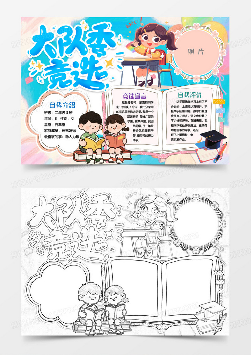 竞选大队委自我介绍小报手抄报word模板