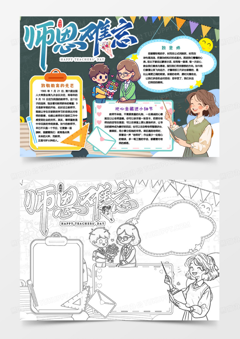教师节快乐师恩难忘小报手抄报word模版