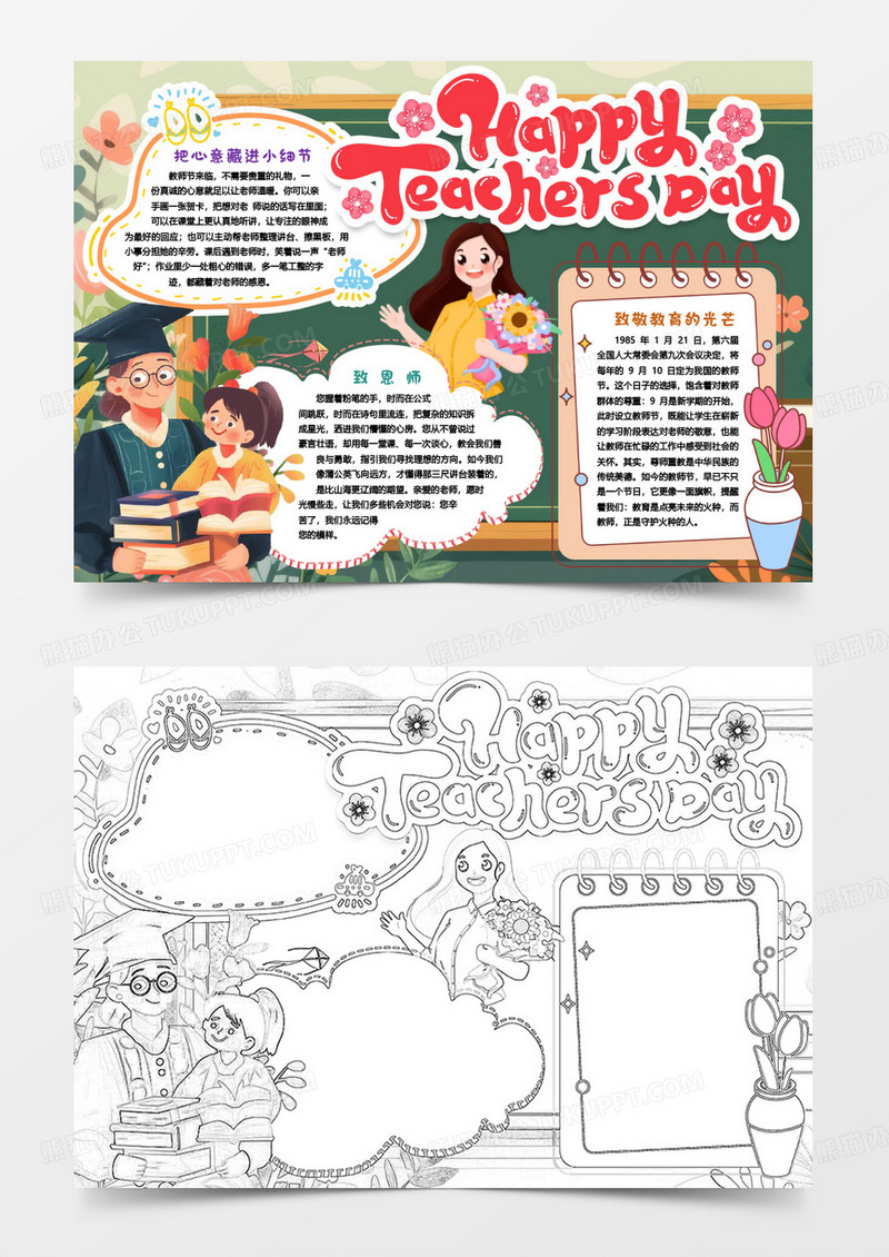 教师节快乐英文小报手抄报word模版