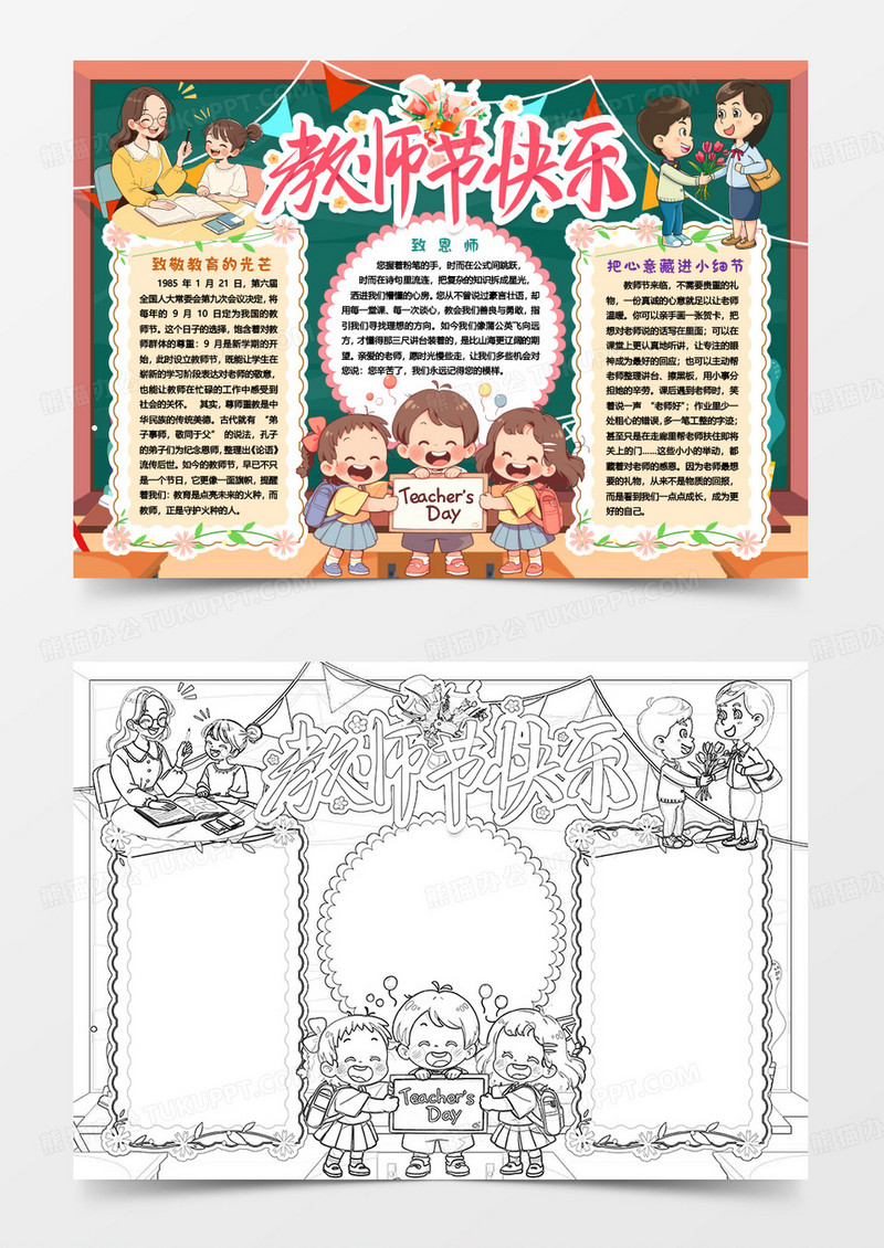 教师节快乐老师您辛苦了小报手抄报word模版