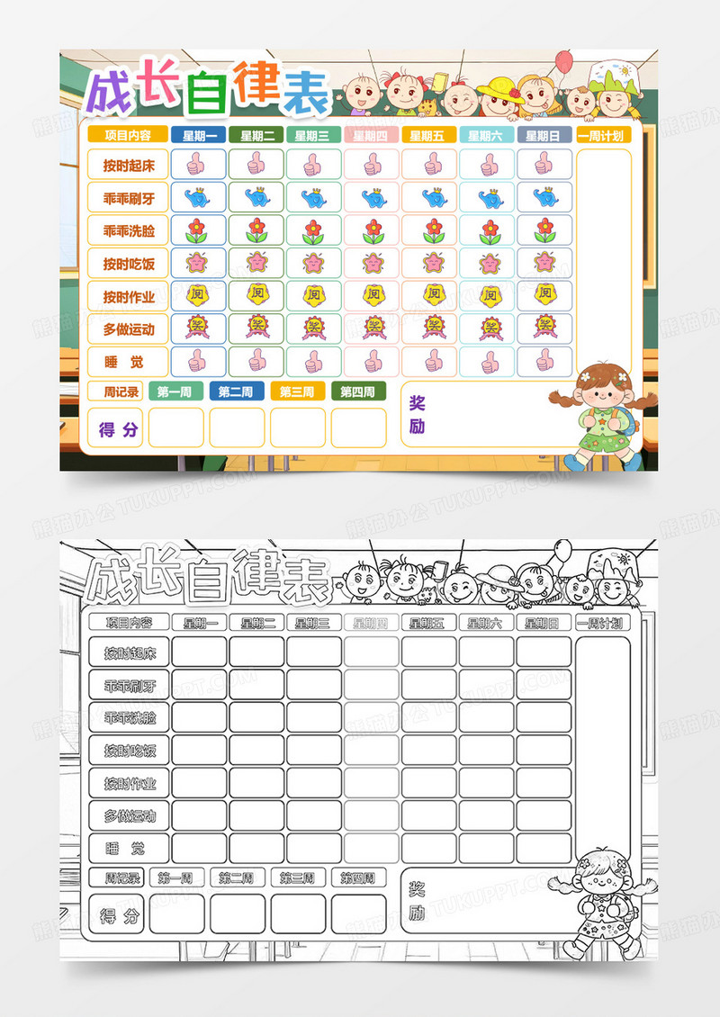 学习成长自律表学生卡通小报手抄报word模版