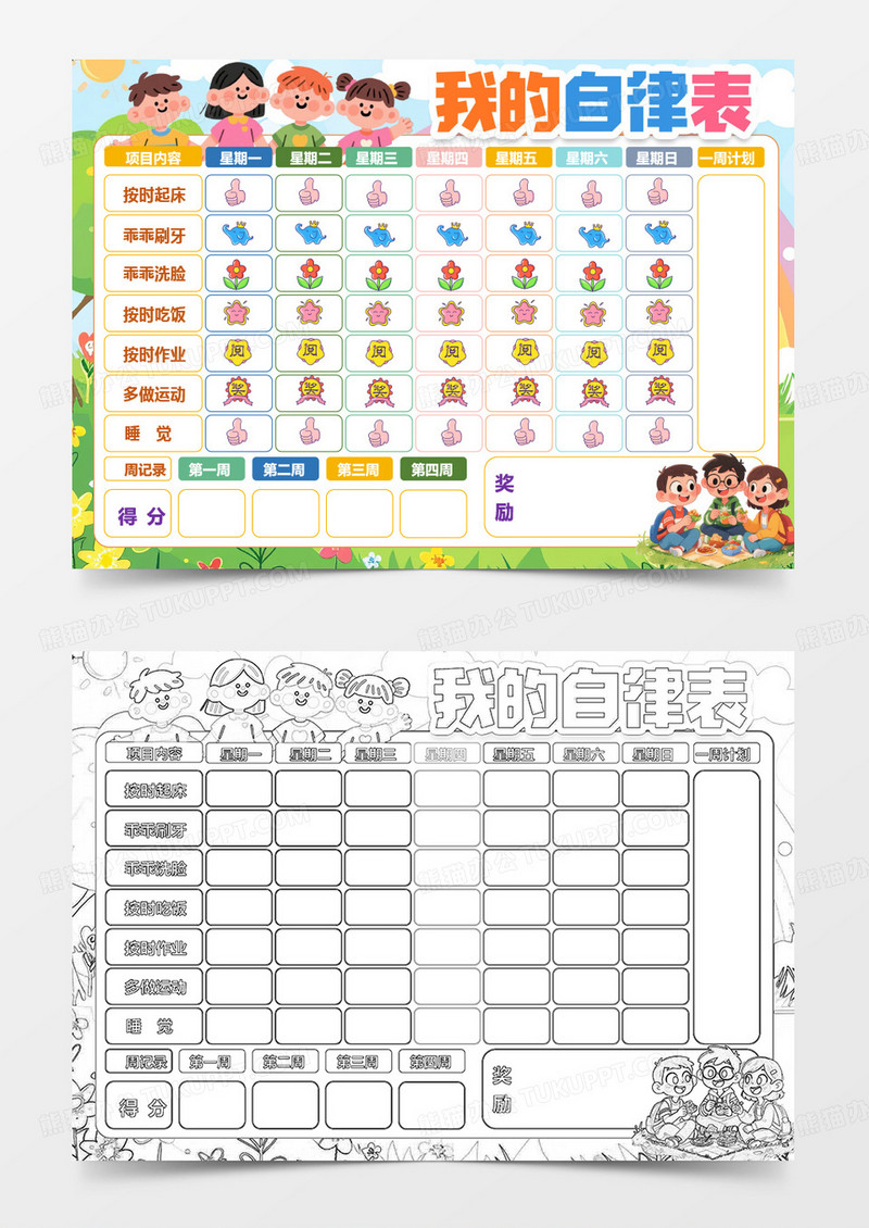 我的学习成长自律表学生卡通小报手抄报word模版