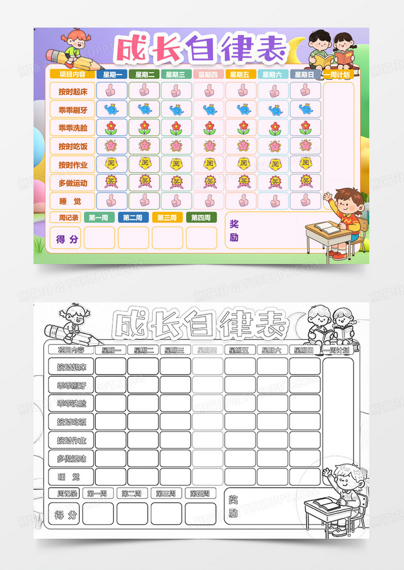 成长自律表学生卡通小报手抄报word模版